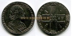 Монета серебряная 1 рубль 1723 года. Император Петр I