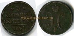 Монета медная 3 копейки 1841 года. Император Николай I