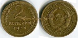Монета бронзовая 2 копейки 1934 год СССР