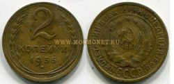 Монета 2 копейки 1935 года (старый тип)