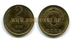 Монета 2 копейки 1962 года СССР