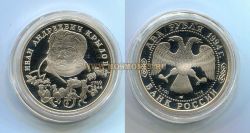 Монета серебряная 2 рубля 1994 года И.А.Крылов (225 лет со дня рождения)