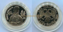 Монета серебряная 2 рубля 1994 года Ф.Ф.Ушаков (250 лет со дня рождения)