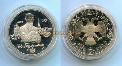Монета серебряная 2 рубля 1995 года И.А.Бунин (125 лет со дня рождения)