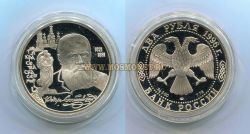 Монета серебряная 2 рубля 1996 года Ф.М.Достоевский (175 лет со дня рождения)