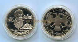 Монета серебряная 2 рубля 1996 года Н.А.Некрасов (175 лет со дня рождения)