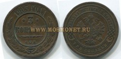 Монета медная 3 копейки 1903 года. Император Николай II