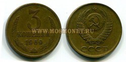 Монета 3 копейки 1969 год СССР