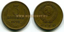 Монета 3 копейки 1973 год СССР