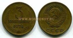 Монета 3 копейки 1974 год СССР