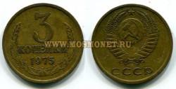Монета 3 копейки 1975 год СССР