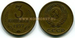 Монета 3 копейки 1977 год СССР