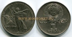 Монета 1 рубль 1970 год. 30 лет победы в ВОВ.