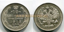 Монета серебряная 10 копеек 1913 года. Император Николай II
