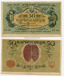 Банкнота 50 карбованцев 1918 года Украинская народная республика