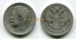 Монета серебряная 50 копеек 1900 года. Император Николай II