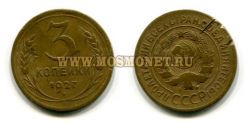 Монета 3 копейки 1927 года СССР