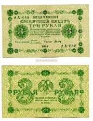 Банкнота 3 рубля 1918 года.Государственный кредитный билет.