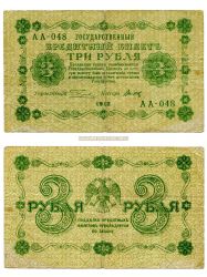 Банкнота 3 рубля 1918 года