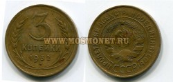 Монета бронзовая 3 копейки 1932 год СССР