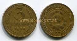 Монета бронзовая 3 копейки 1933 год СССР