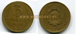 Монета бронзовая 3 копейки 1930 год СССР