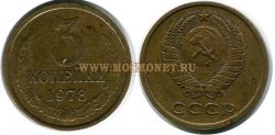 Монета 3 копейки 1978 год СССР