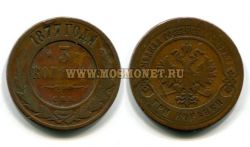 Монета медная 3 копейки 1877 года. Император Александр II