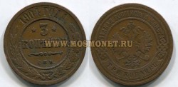 Монета медная 3 копейки 1904 года. Император Николай II