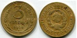 Монета 3 копейки 1926 года СССР
