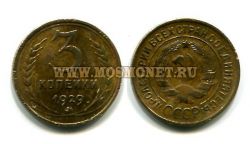 Монета 3 копейки 1929 года СССР