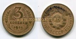 Монета бронзовая 3 копейки 1931 год СССР