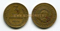 Монета 3 копейки 1934 года СССР