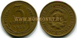 Монета 3 копейки 1935 года СССР (старый тип)