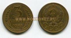 Монета 3 копейки 1935 года СССР (новый тип)