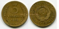Монета редкая 3 копейки 1929 года