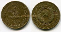 Монета  редкая 3 копейки 1930 года