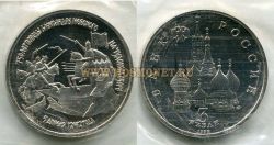 Монета 3 рубля 1992 года "750 лет Победы Александра Невского на Чудском озере"