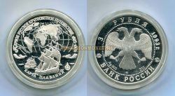 Монета серебряная 3 рубля 1993 года. Первое Русское круглосуточное путешествие 1803-1806. Карта плавания.