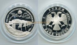 Монета серебряная 3 рубля 1994 года. 100 лет Транссибирской магистрали. Мост через реку Обь