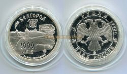 Монета серебряная 3 рубля 1995 года. Белгород 1000 лет со дня основания