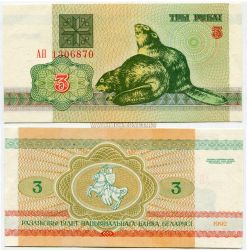 Банкнота 3 рубля 1992 года. Беларусь