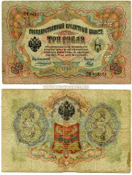 Банкнота 3 рубля 1905 года с перфорацией "ГБСО" (Государственный банк Северной области).