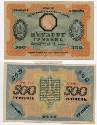 Банкнота 500 гривен 1918 года.Украинская Народная Республика (гетман Скоропадский)