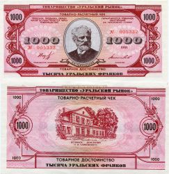 Товарно-расчетный чек 1000 Уральских франков.Товарищество "Уральский рынок"