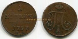 Монета медная 1 копейка 1797 года. Император Павел I