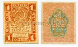 Банкнота 1 рубль 1919 года