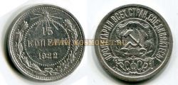 Монета 15 копеек 1922 года РСФСР