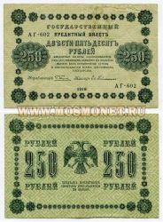 Банкнота 250 рублей 1918 года