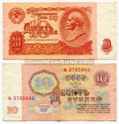 Банкнота (бона) 10 рублей 1961 года СССР.